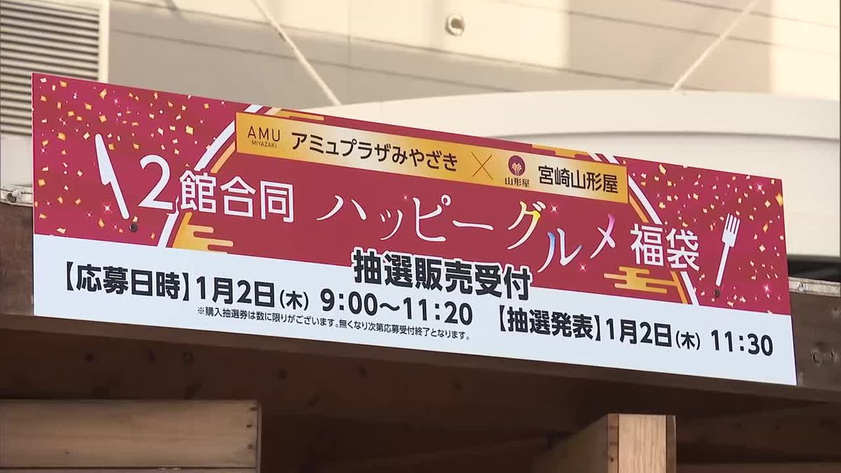 宮崎市の商業施設で初商い　抽選福袋で新春の運試し