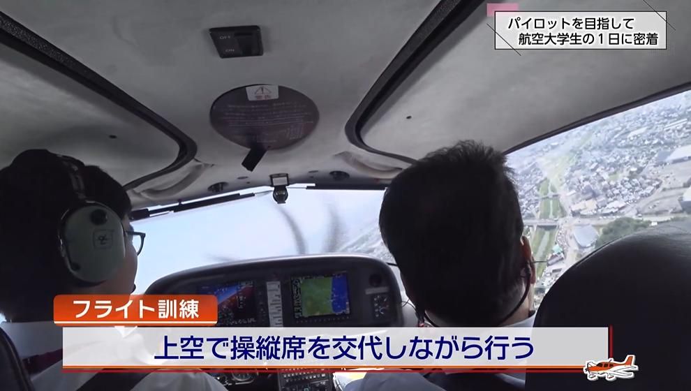 後編】日本唯一の公的なエアライン・パイロット養成機関「航空大学校