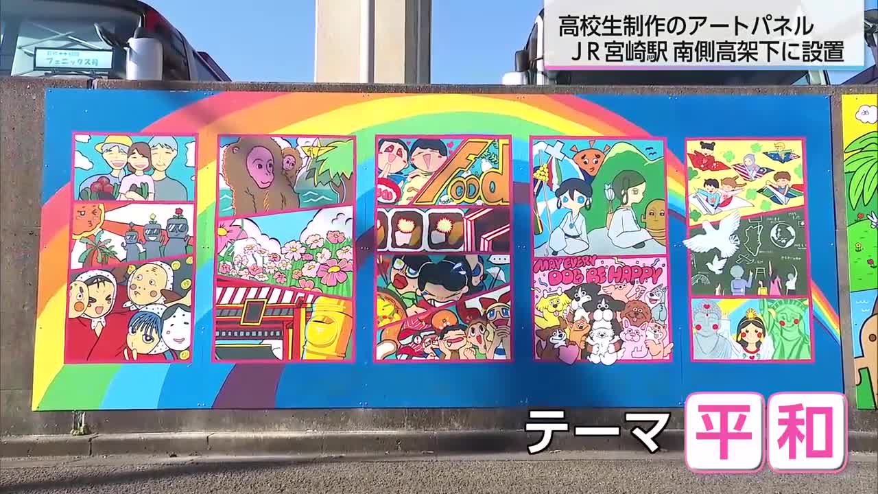 OMOFES！”まちなかアート”JR宮崎駅近くの高架下に設置（2025年11月24日