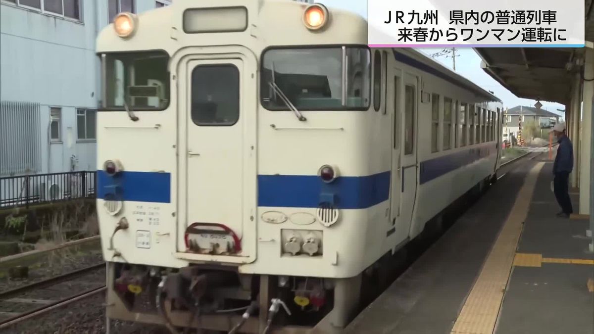 ＪＲ九州　宮崎県内の普通列車を来春からワンマン化　車掌業務を廃止