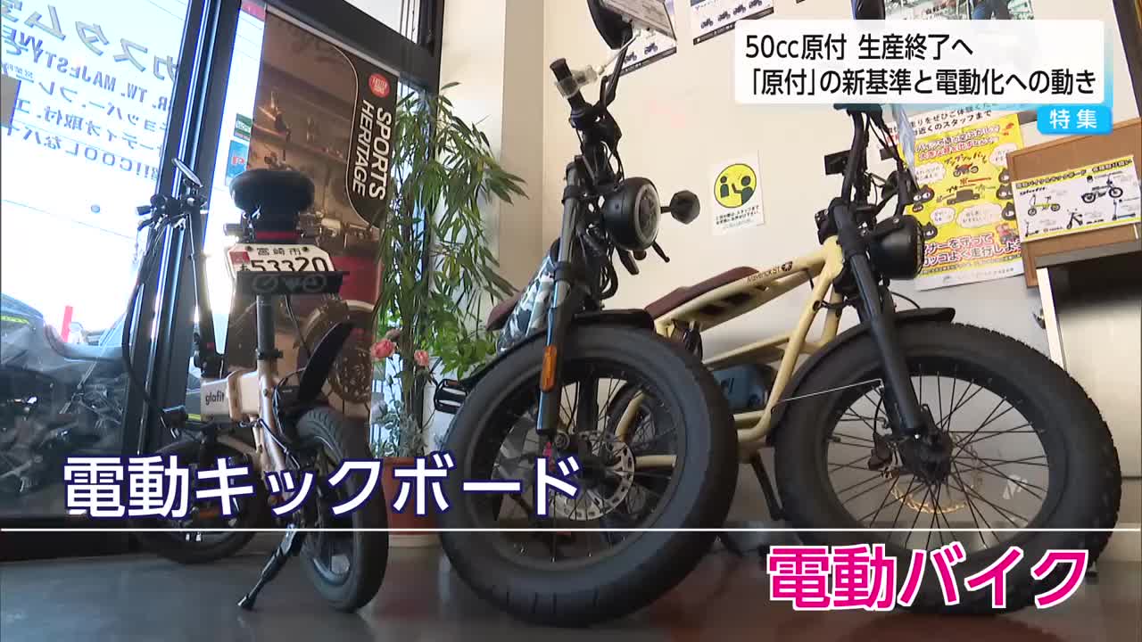 50cc原付バイク生産終了へ 原付の新基準と電動化への動き（2024年12月9日掲載）｜UMK NEWS NNN