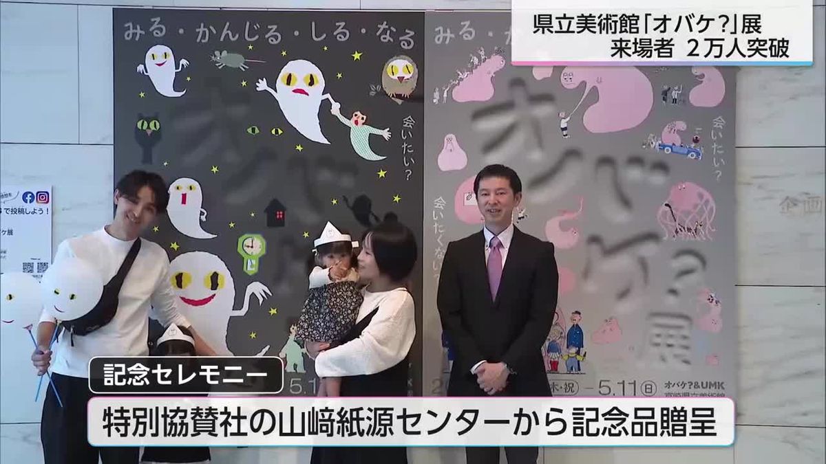 県立美術館「オバケ展」　来場者2万人突破　記念セレモニー