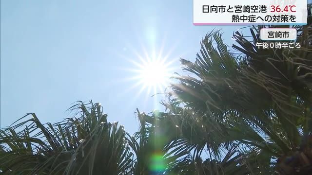 宮崎県内各地で猛暑日　熱中症に厳重警戒　日向市と宮崎空港で36.4℃