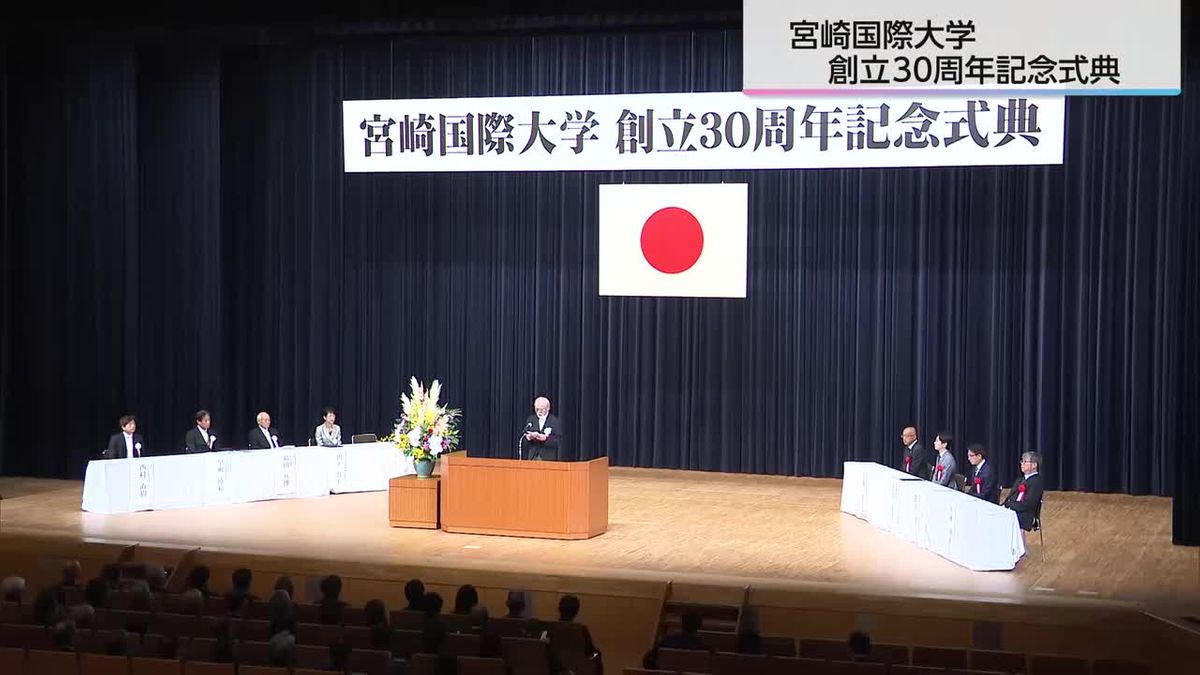 宮崎と世界を結ぶ架け橋　宮崎国際大学創立３０周年記念式典