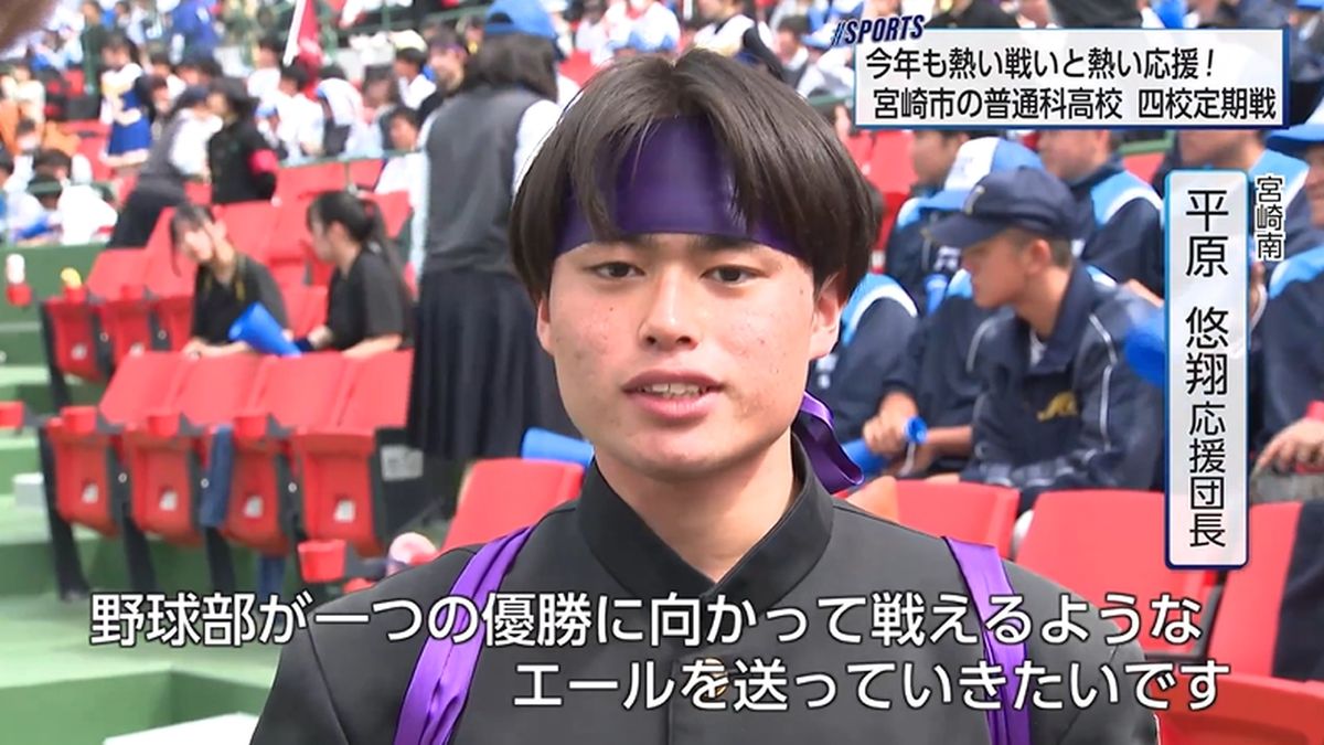 春の球場に響く伝統の鼓動！宮崎市「四校定期戦」 選手と応援団が一体