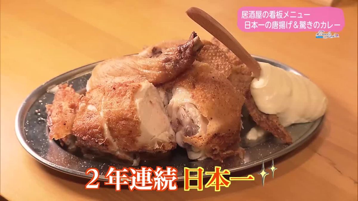 唐揚げ日本一連覇の初代商店　しっとりパリパリ唐揚げ　驚きのカレーも【トレリン】