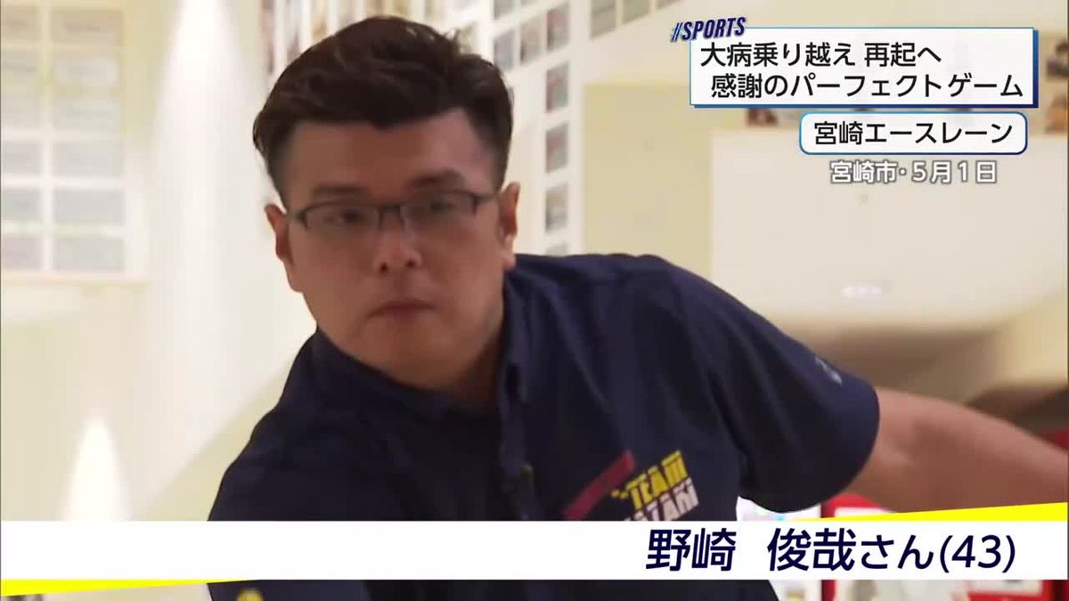 ボウリング野崎俊哉さん・大病乗り越えパーフェクト達成　家族のサポートが支えに