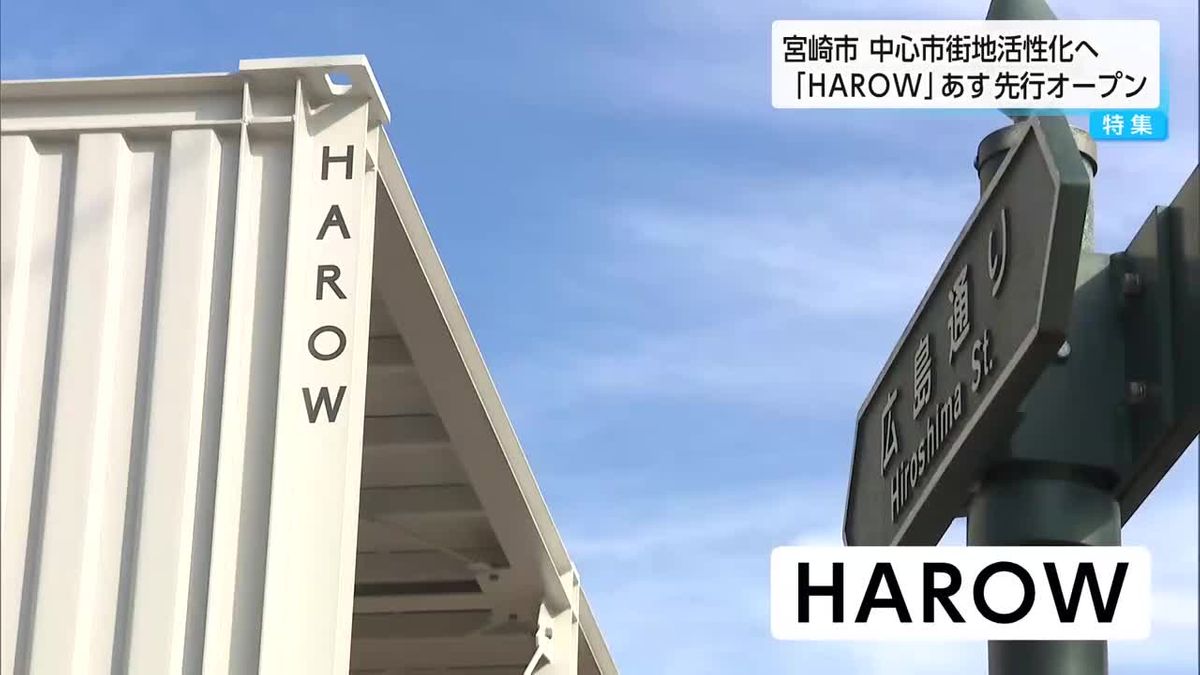 にぎわい創出に期待　宮崎市広島通りの商業施設「ＨＡＲОＷ」あす先行オープン