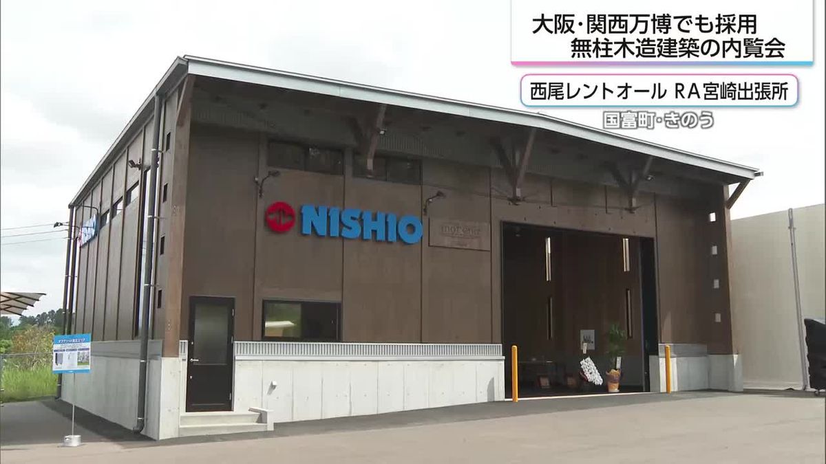 万博でも採用・柱が１本もない木造建築とは　国富町で内覧会