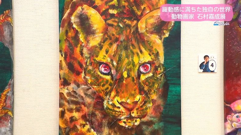 動物たちの躍動感あふれる「命の色彩」 自閉症の動物画家・石村嘉成が