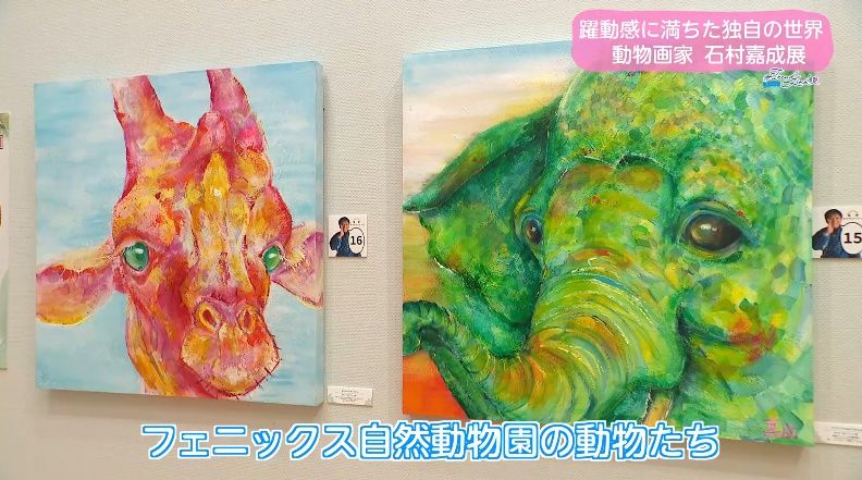 動物たちの躍動感あふれる「命の色彩」 自閉症の動物画家・石村嘉成が