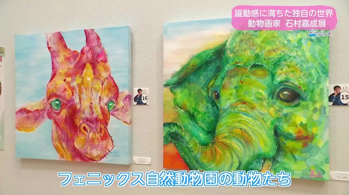2ページ目 動物たちの躍動感あふれる「命の色彩」 自閉症の動物画家