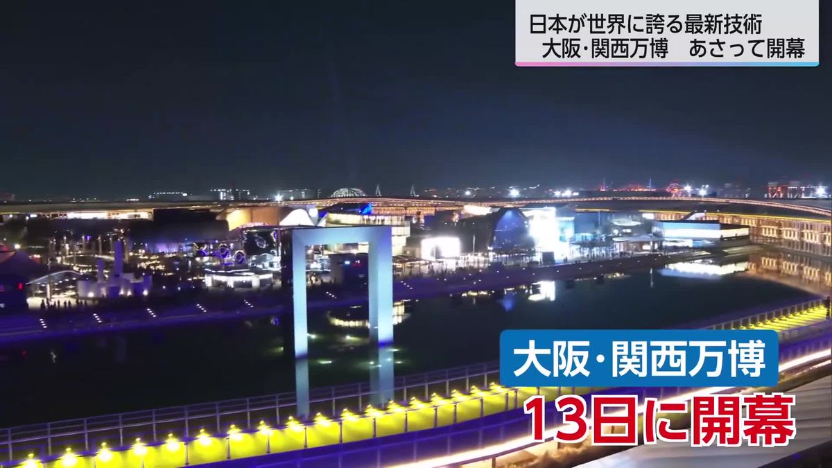 4月13日開幕「大阪・関西万博」UMK記者が一足早く《世界に誇る最新技術》を体感!