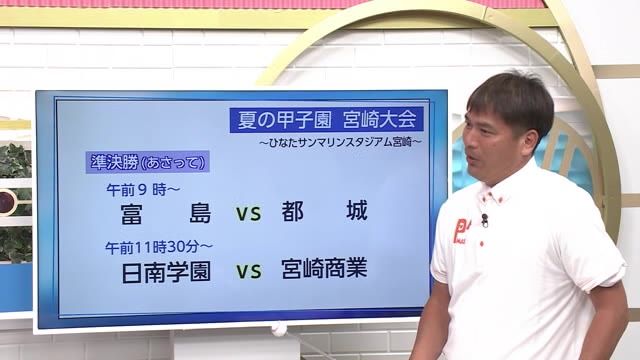 【動画】夏の甲子園宮崎大会　ベスト４出そろう　福盛和男キャスターが紹介