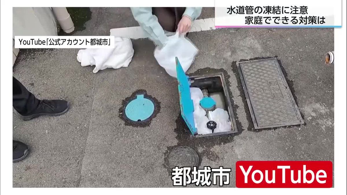 最強寒波続く！　都城市水道局が水道管凍結対策を呼びかけ