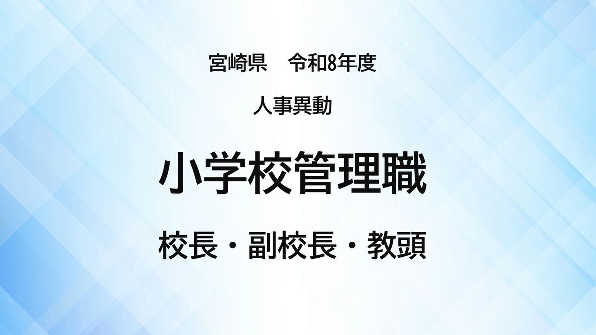 福島県 教職員 人事異動 2026