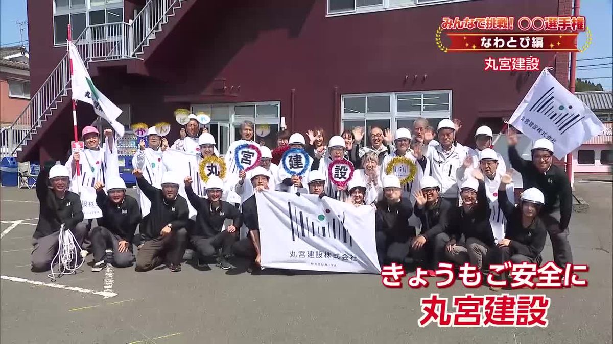 みんなで挑戦！〇〇選手権『なわとび編』　都城市の丸宮建設が挑戦！