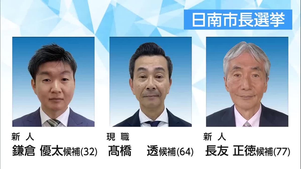 現職と新人2人の計3人が立候補「日南市長選」20日（日）投開票