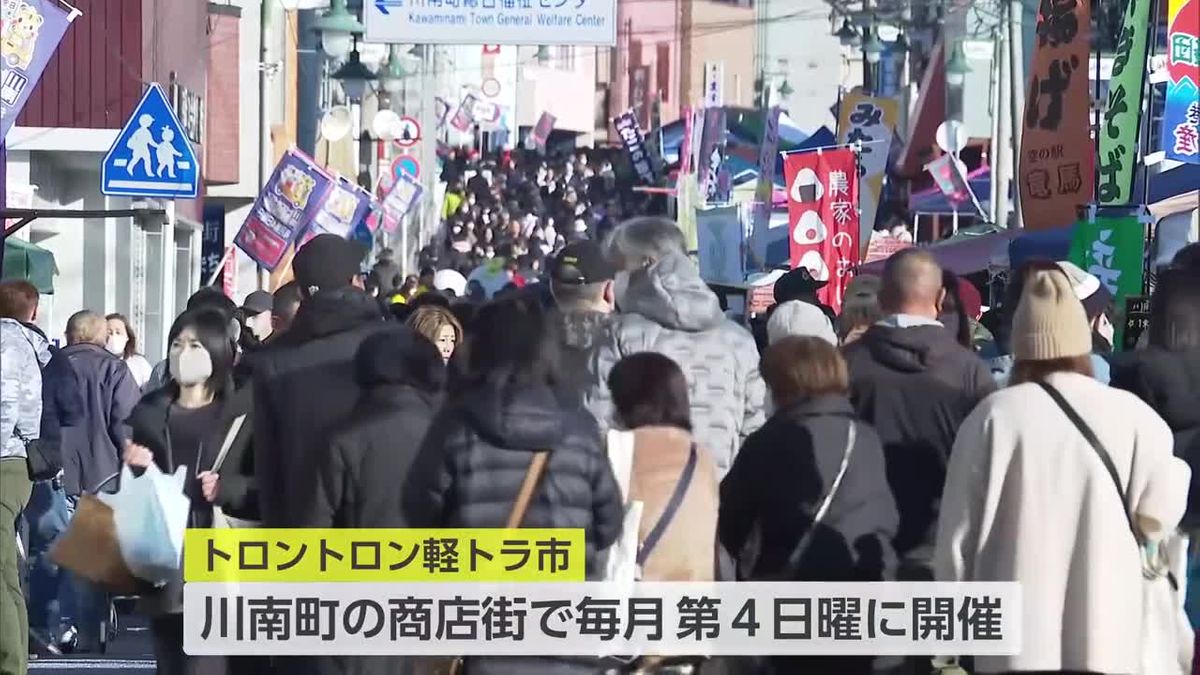 大勢の買い物客でにぎわう　川南町名物！第220回トロントロン軽トラ市　