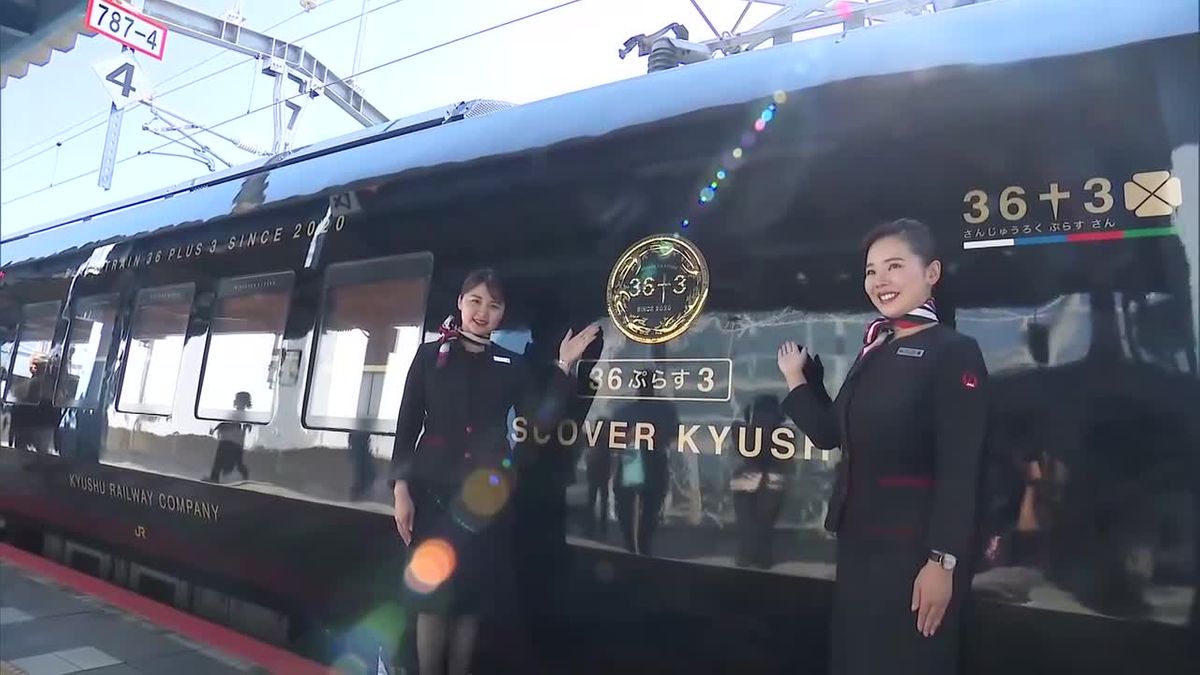 ＪＲ九州の観光列車「３６ぷらす３」で九州一周　ＪＡＬ客室乗務員がおもてなし