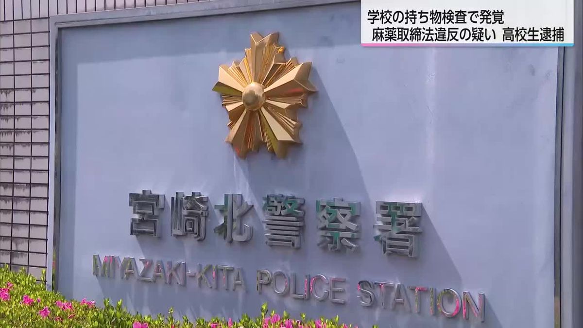 校内検査で発覚　麻薬取締法違反の疑いで高校生逮捕