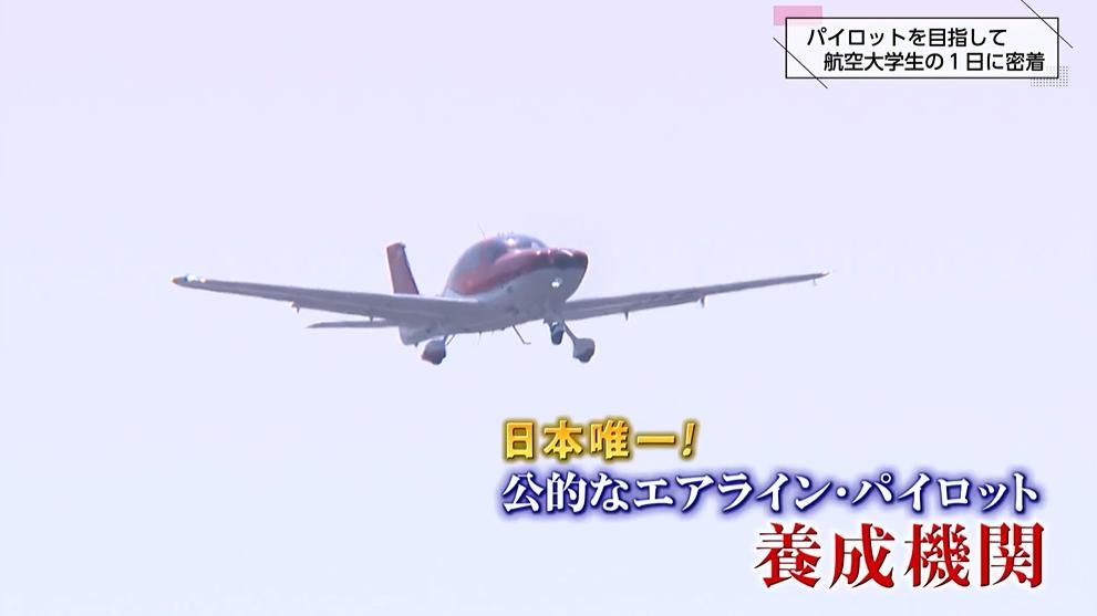 前編】日本唯一の公的なエアライン・パイロット養成機関「航空大学校