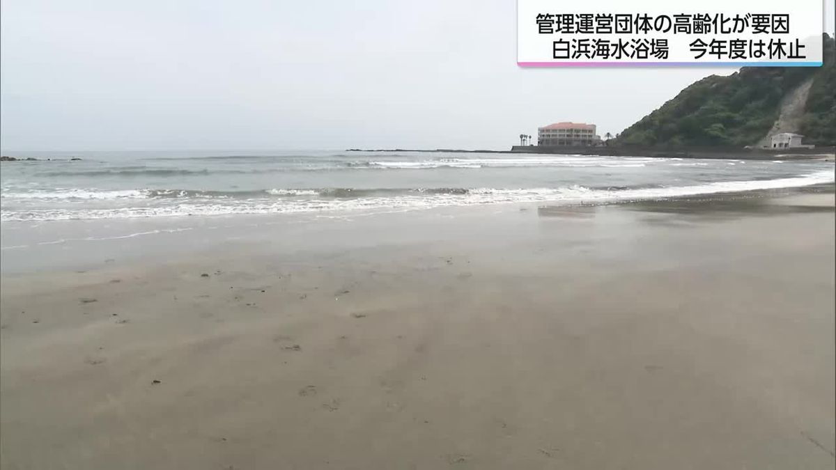 管理運営団体の高齢化が影響　宮崎市の白浜海水浴場　今年度は休止