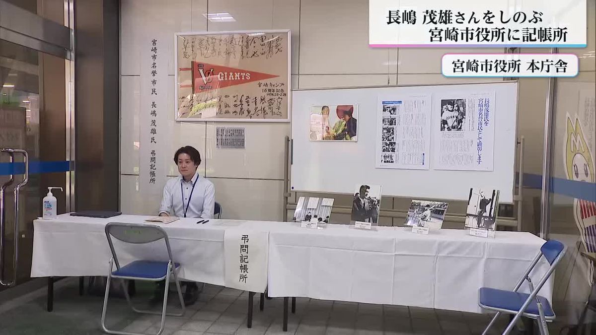 現役時代の写真も展示　元巨人軍・長嶋茂雄さんを偲んで…宮崎市役所に記帳所
