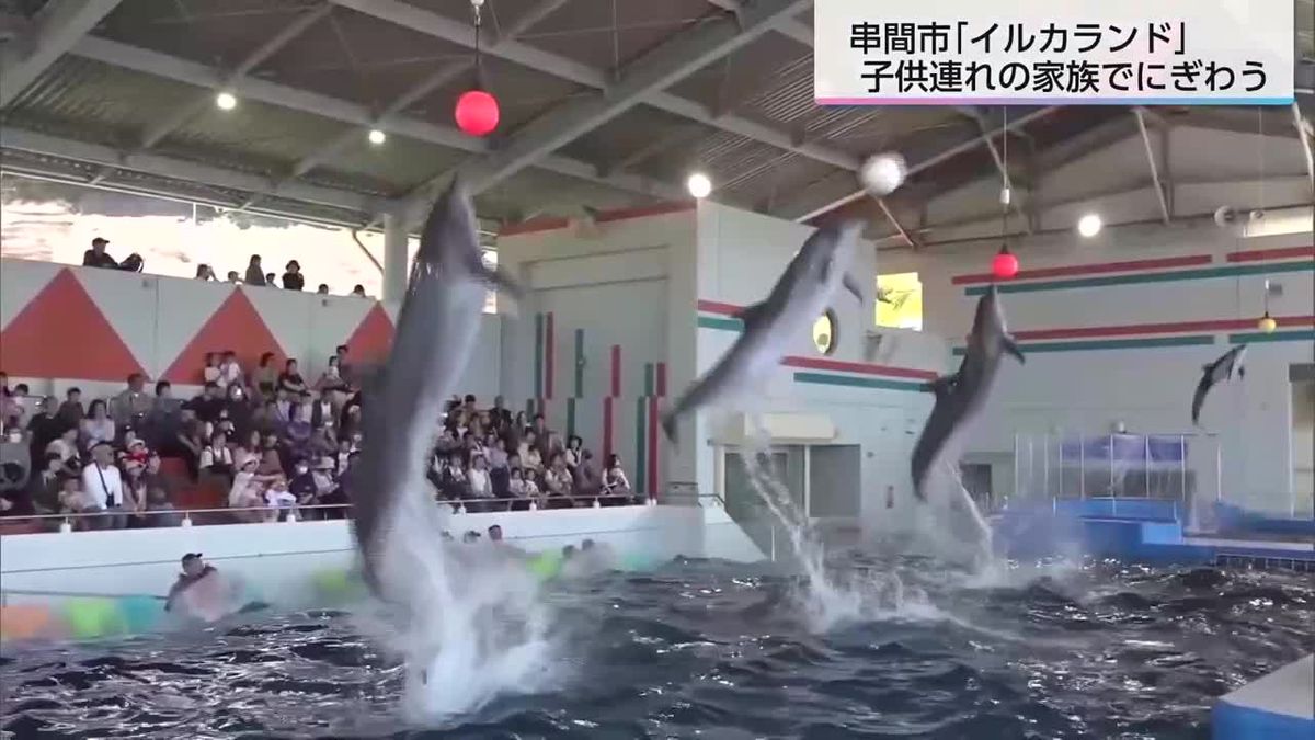 多くの家族連れでにぎわう　串間市の「志布志湾大黒イルカランド」　