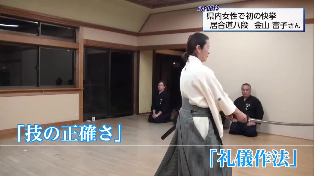 県内女性で初の快挙　居合道・最高位８段に合格　金山富子さん