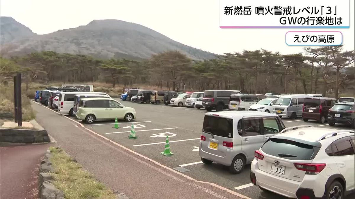 新燃岳　噴火警戒レベル「3」引き上げから1カ月　観光地・えびの高原は？