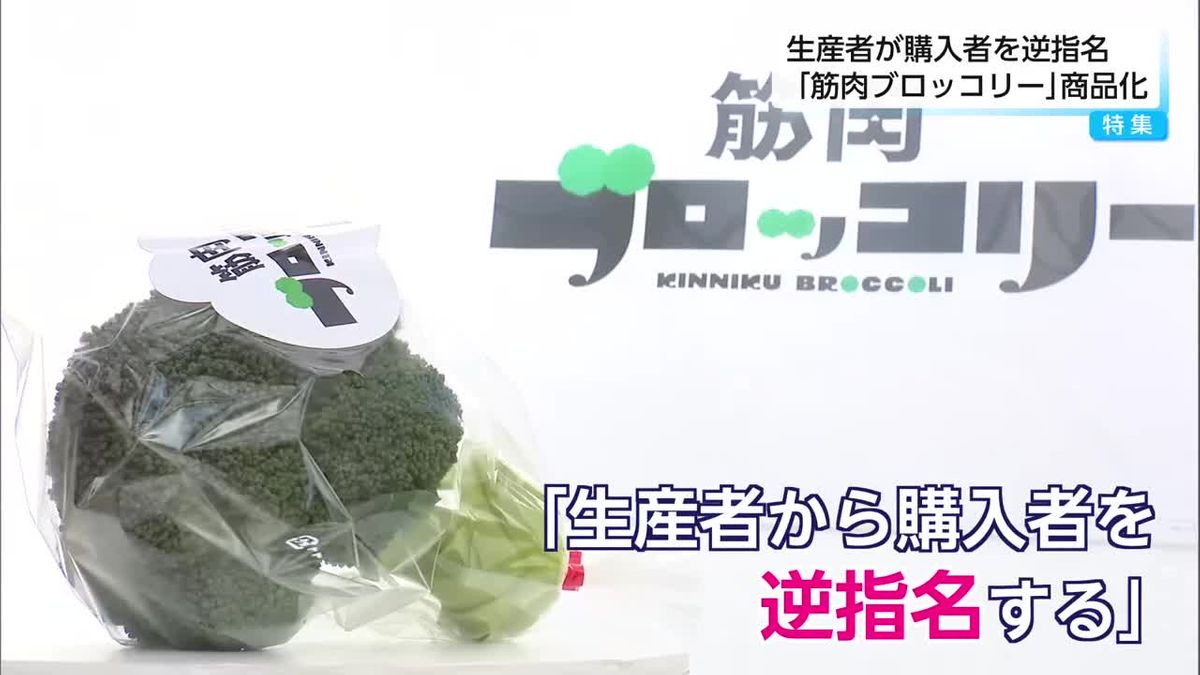その名も「筋肉ブロッコリー」　販売ターゲットはアスリート・生産者が”逆指名”