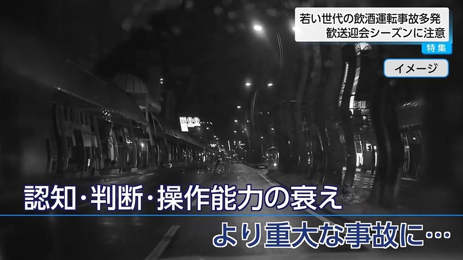 飲酒運転による事故の約3割は20代以下 若い世代の飲酒運転事故多発 歓送迎会シーズンに「飲酒運転しない、させない」取り組みを