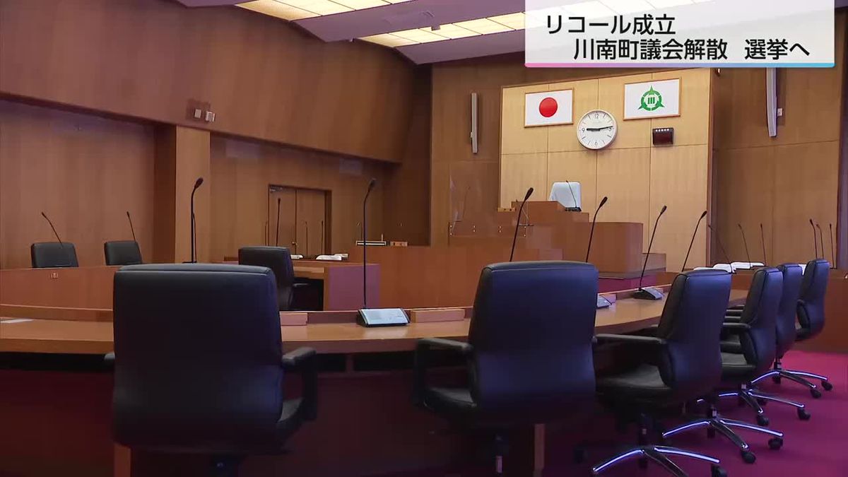 有効投票の7割が賛成で川南町議会リコール成立　議会は即日解散し３月２日選挙