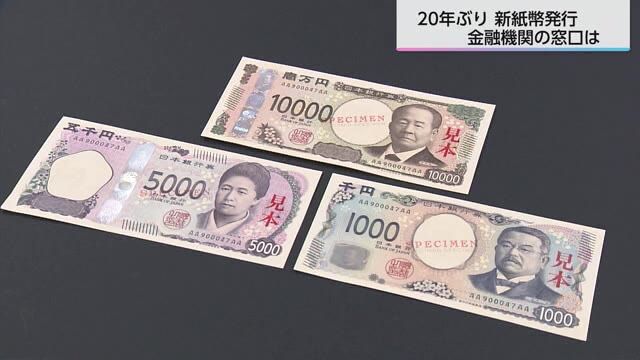 ２０年ぶりの新紙幣発行　宮崎県内の金融機関の窓口は