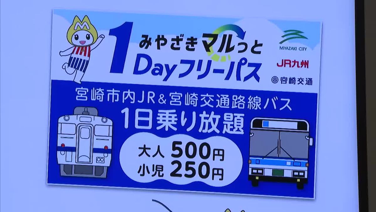 宮崎市内の路線バス＆鉄道が6月の土・日・月曜限定で1日乗り放題　電子チケット販売中　