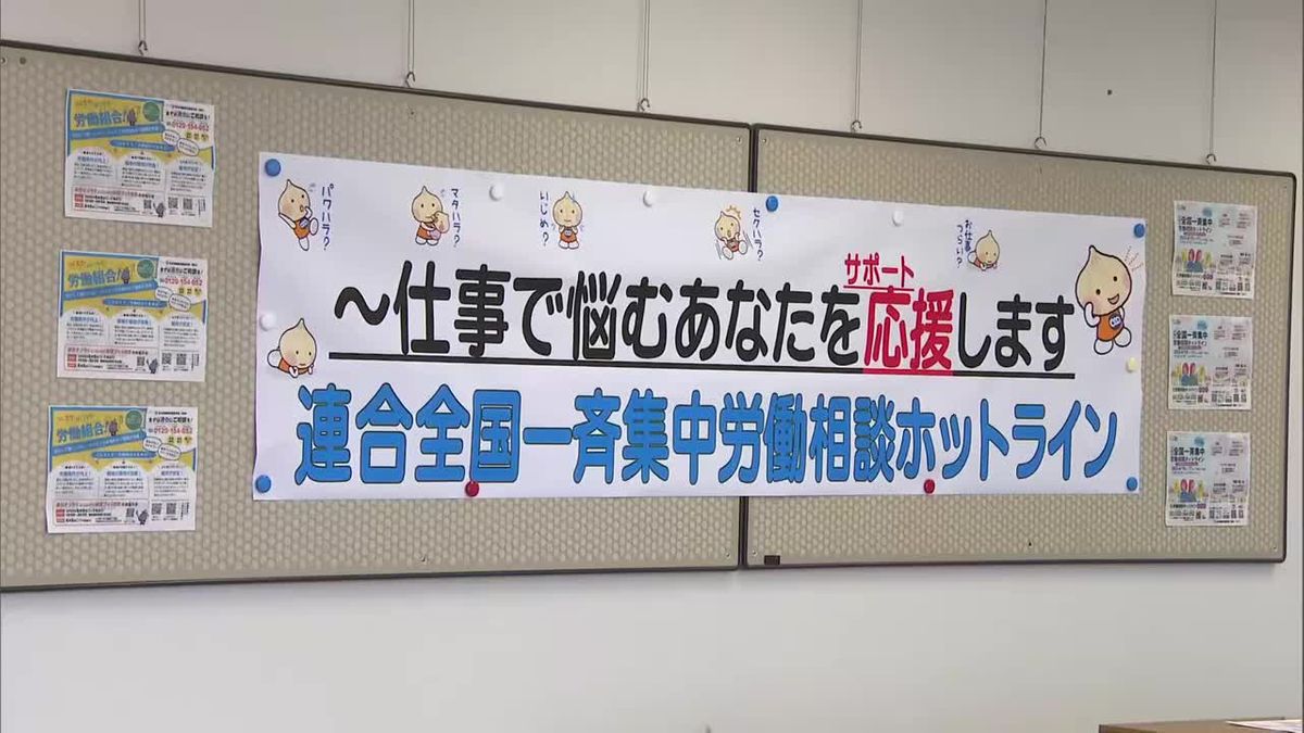 全国一斉「労働相談ホットライン」始まる　仕事で悩む人たちをサポート