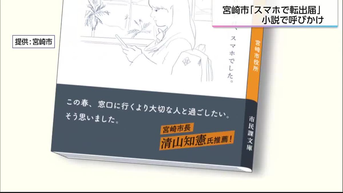 小説で呼びかける「スマホで転出届」引っ越しシーズンの混雑防止
