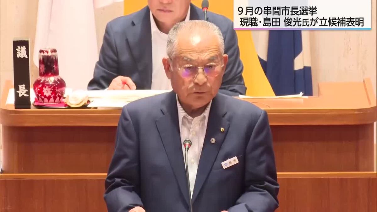 9月の串間市長選挙　現職島田氏が３選目指し立候補表明
