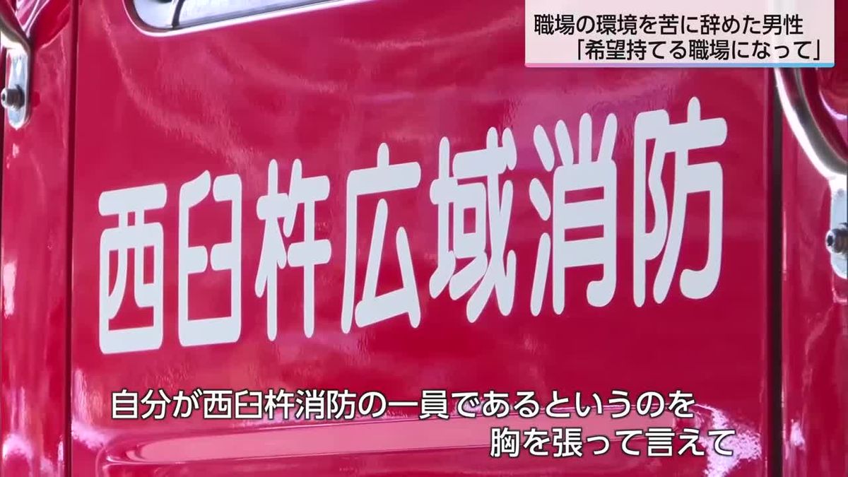 「正直、仕事に行きたくなかった…」西臼杵消防パワハラ問題　勤務していた元消防士に聞く