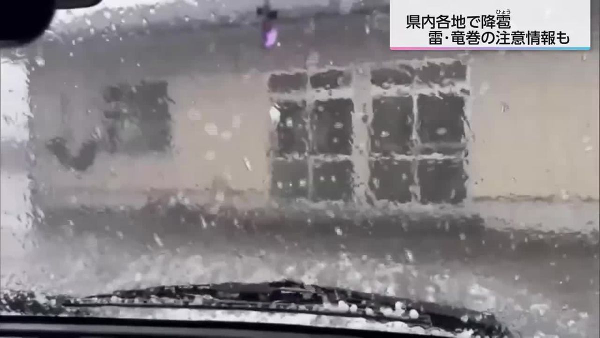 「窓ガラスが割れるかと思った」県内各地でひょう　落雷・竜巻にも注意