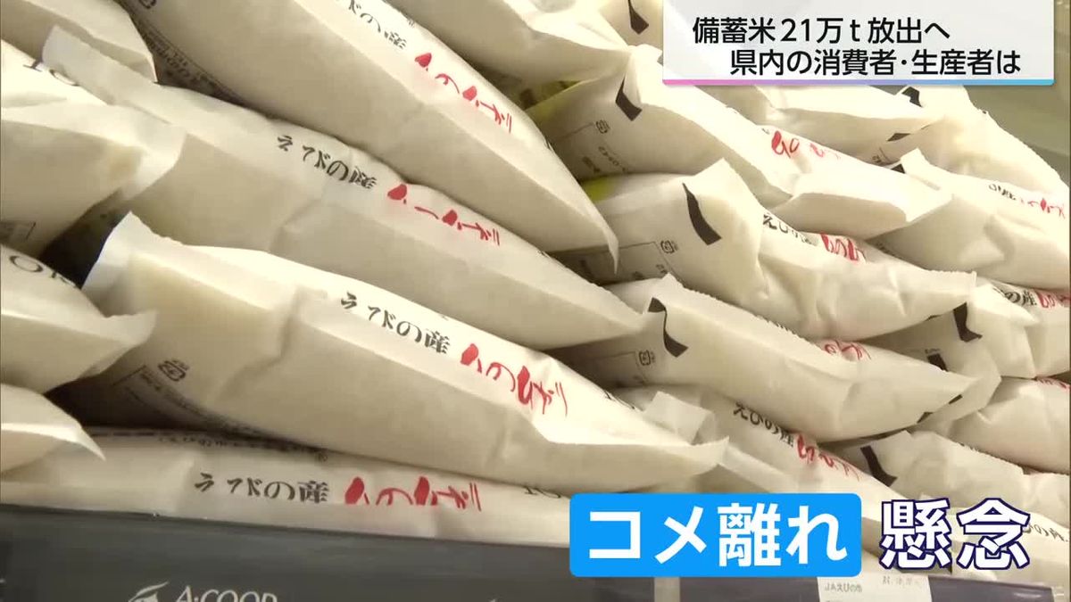 政府の備蓄米放出に生産者は…「すぐに売れきれる　米はどこに行っているのか」