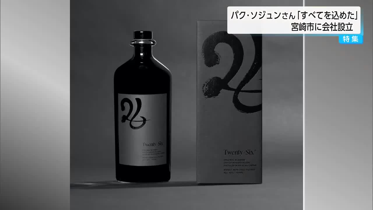 パク・ソジュン　ウイスキー 宮崎生まれのウイスキー 俳優パク・ソジュンさんが監修「すべてを込め