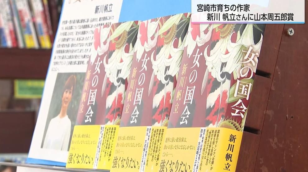 異色の経歴を持つ作家・新川帆立さん「女の国会」で山本周五郎賞を受賞　「エンターテインメント小説として完成度が高い」