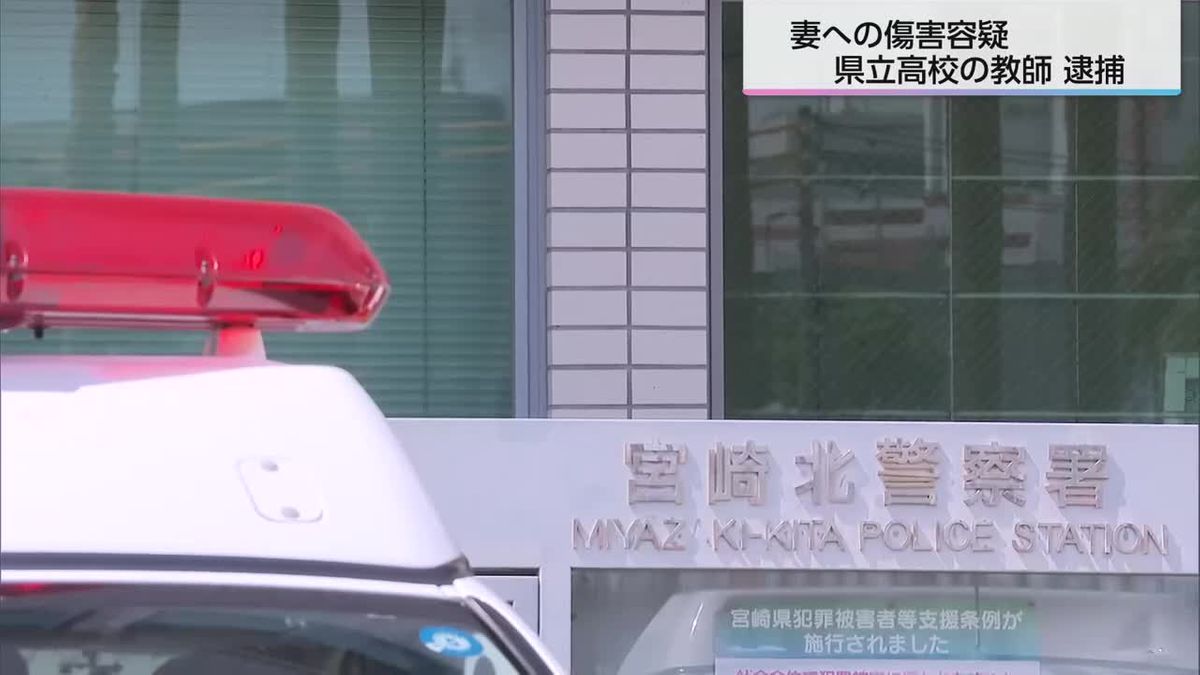 妻への暴力　宮崎市の県立高校教師を傷害容疑で逮捕