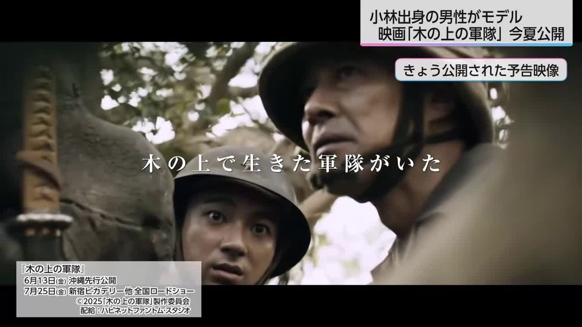 小林市出身の日本兵がモデル　映画『木の上の軍隊』予告映像公開