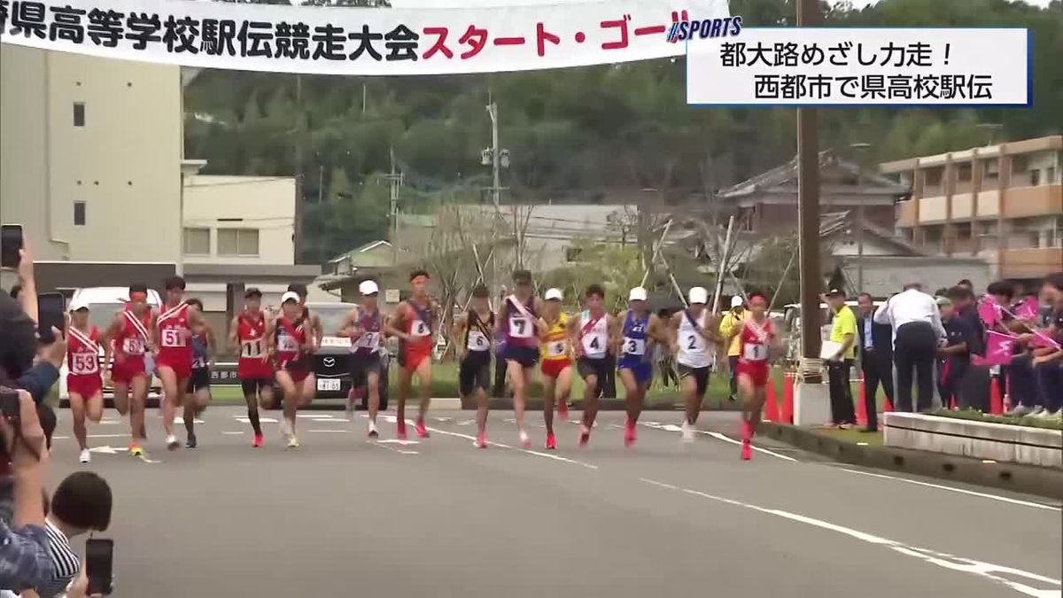 都大路めざし力走！　宮崎県高校駅伝　男女とも小林高校が優勝