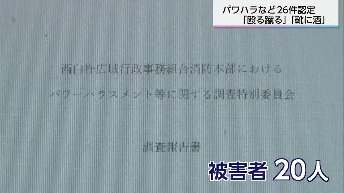 殴る蹴るの暴行、過激な発言も…　西臼杵広域消防本部パワハラ問題　百条委がパワハラ・セクハラ26件認定