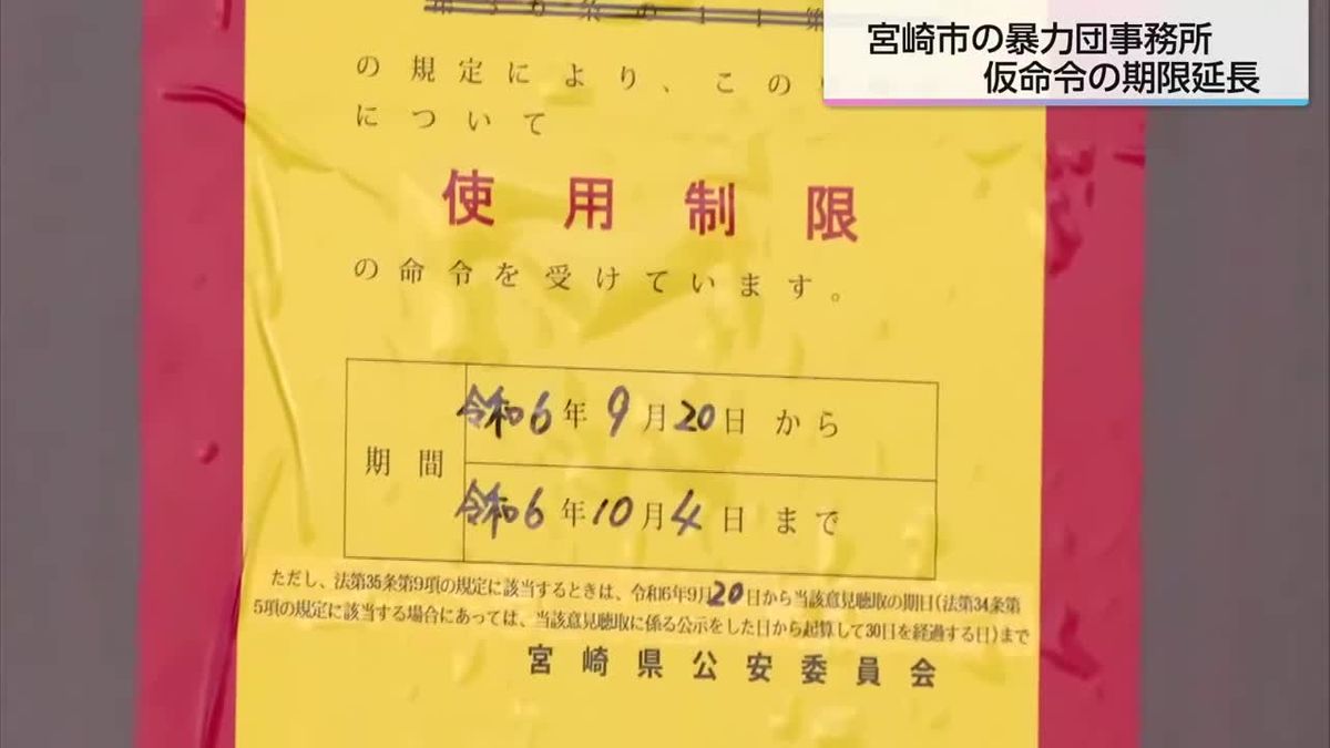 宮崎市発砲事件　暴力団事務所への仮命令の期限延長