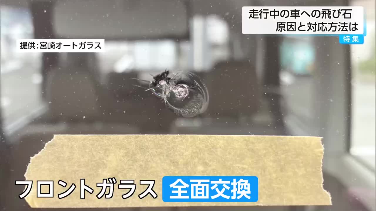 特集】GW移動に注意 小さなヒビが20万円に？車の飛び石被害は「早めの